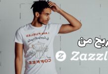 الربح من Zazzle للطباعة عند الطلب (POD)