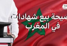 فضيحة بيع الشواهد في المغرب