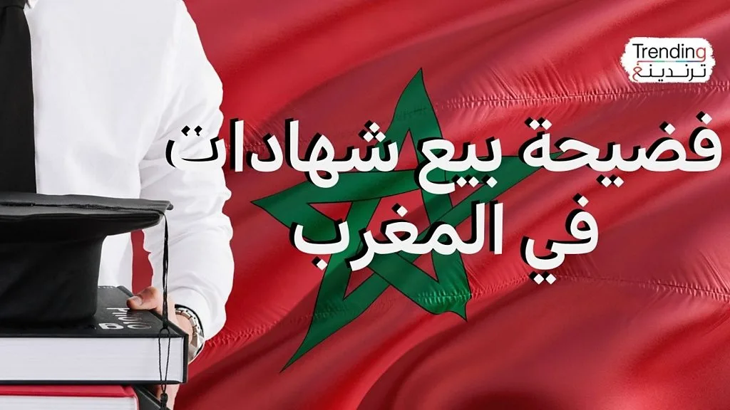 فضيحة بيع الشواهد في المغرب