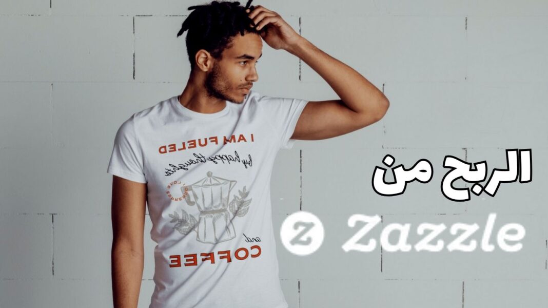الربح من Zazzle للطباعة عند الطلب (POD)