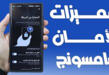 ميزات الأمان في هواتف Galaxy