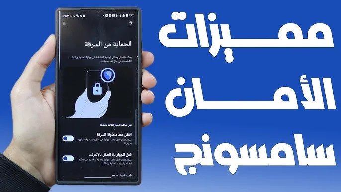 ميزات الأمان في هواتف Galaxy