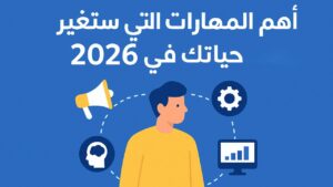 أهم المهارات التي ستغير حياتك في 2026